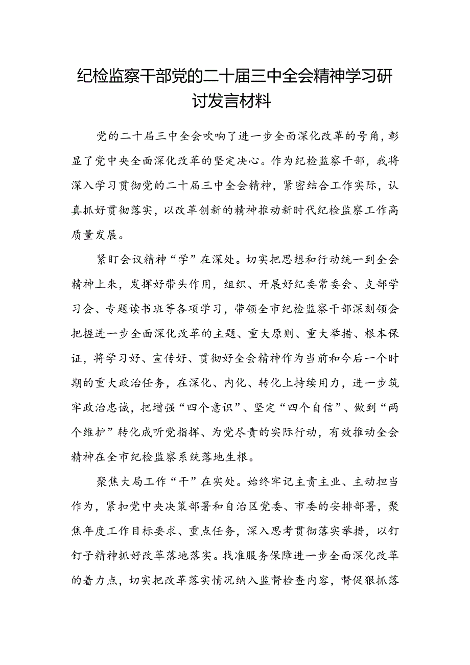 纪检监察干部党的二十届三中全会精神学习研讨发言材料.docx_第1页