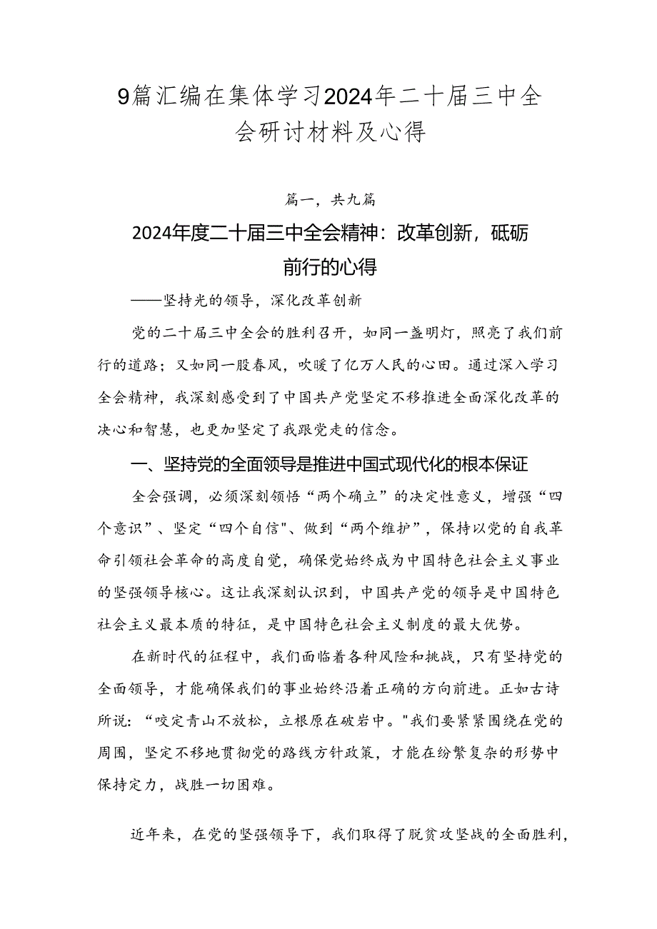 9篇汇编在集体学习2024年二十届三中全会研讨材料及心得.docx_第1页