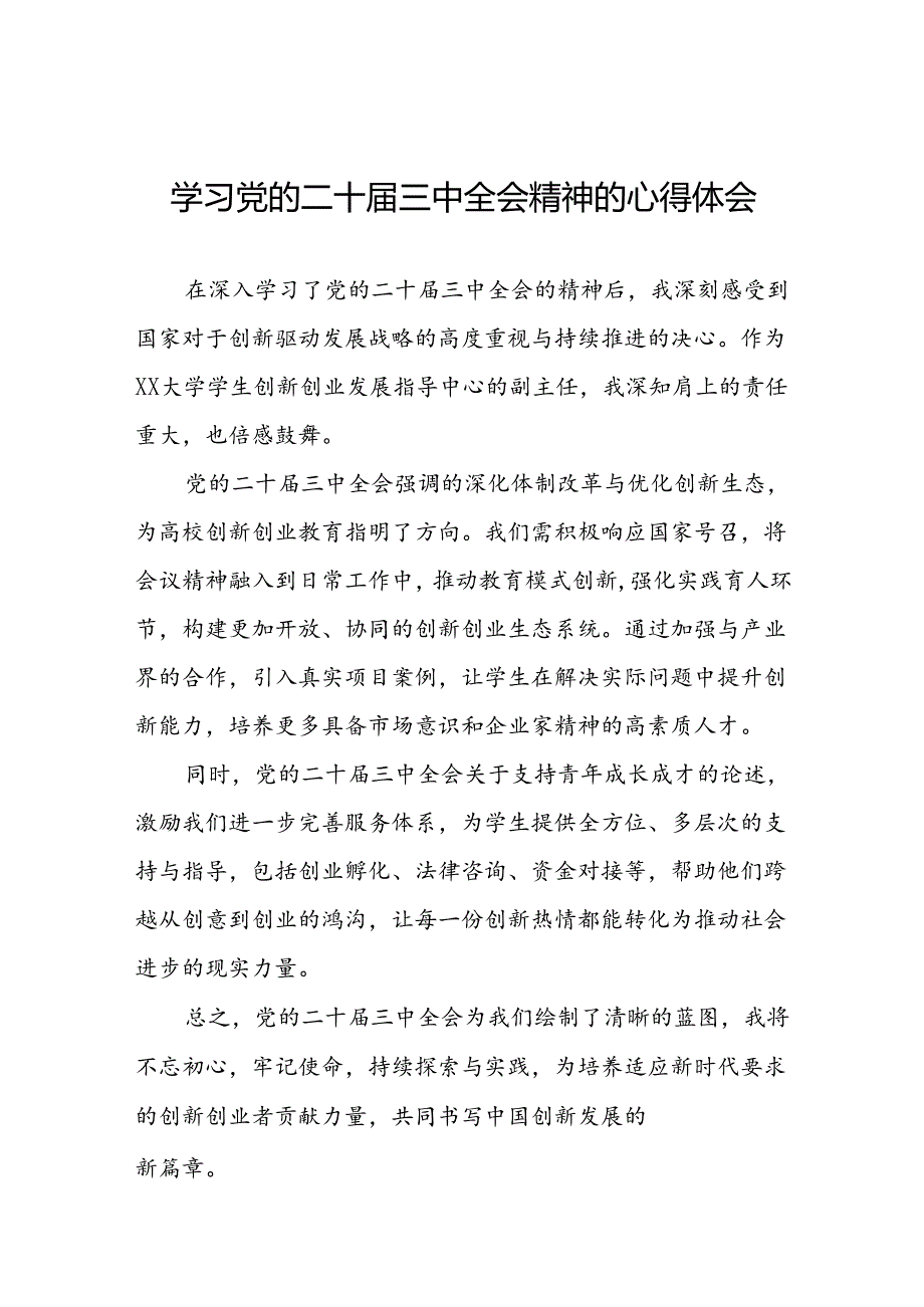 (最新版)学习党的二十届三中全会精神的心得体会三十篇.docx_第1页