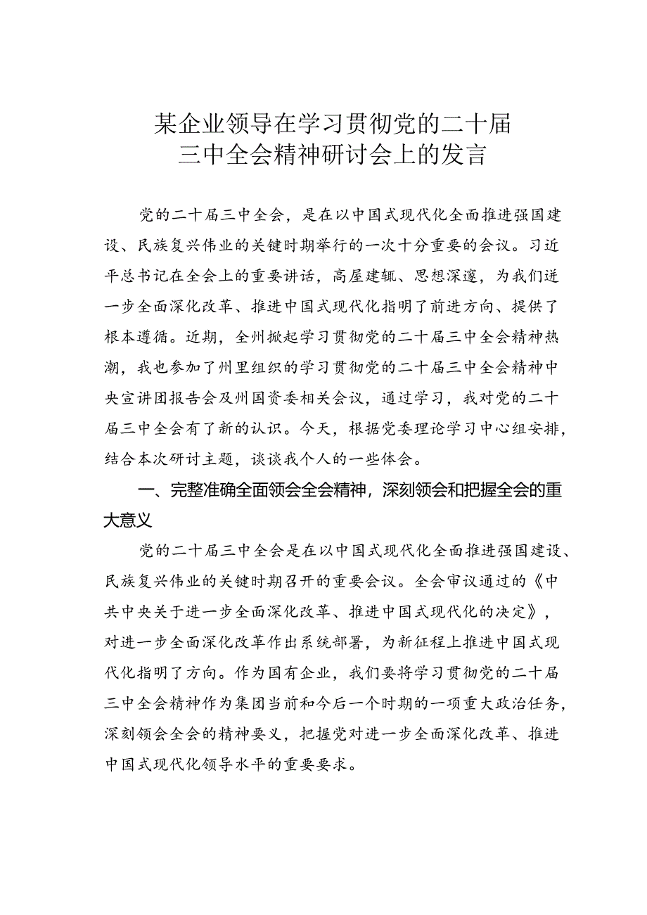 某企业领导在学习贯彻党的二十届三中全会精神研讨会上的发言.docx_第1页