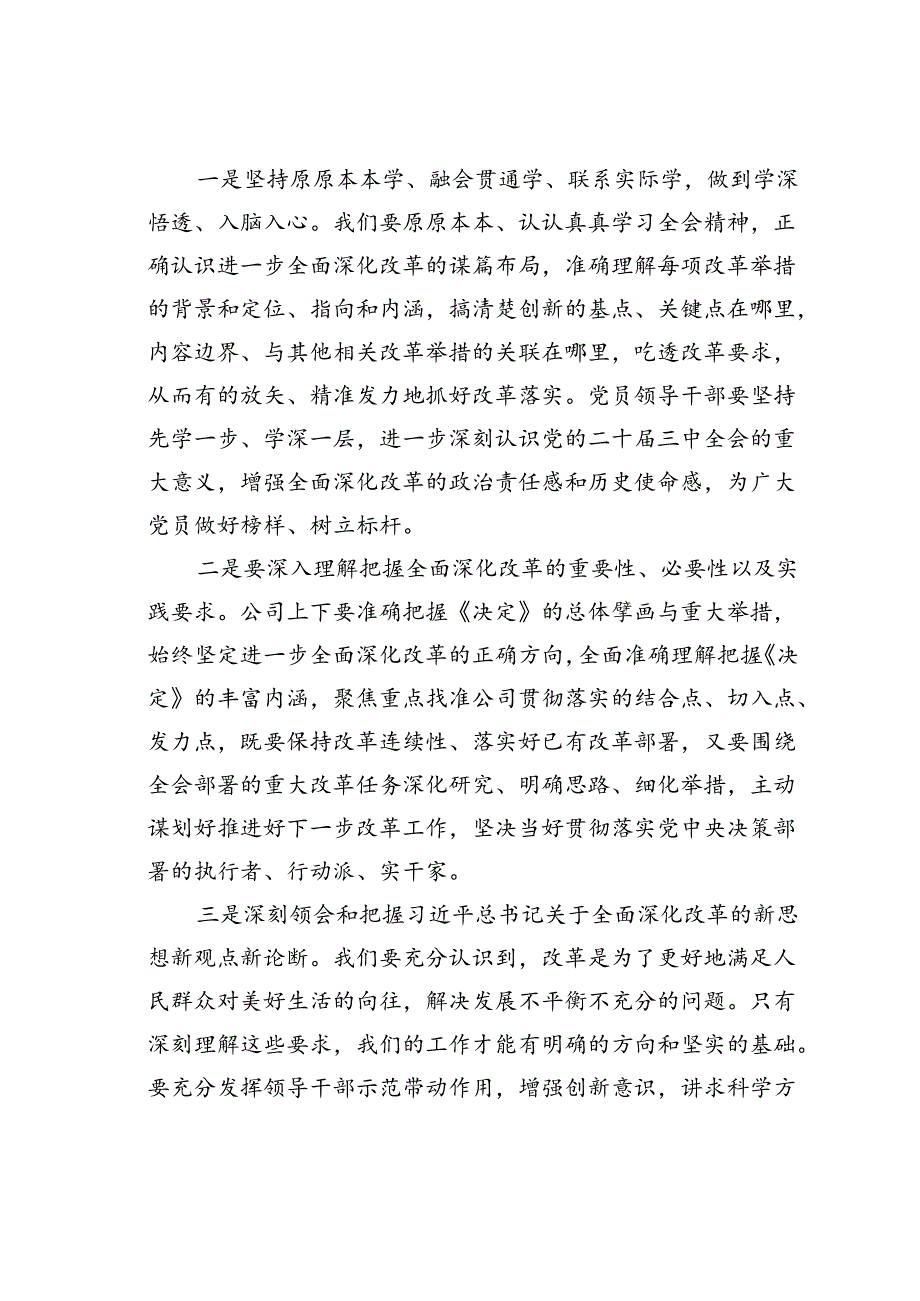 某企业领导在学习贯彻党的二十届三中全会精神研讨会上的发言.docx_第2页