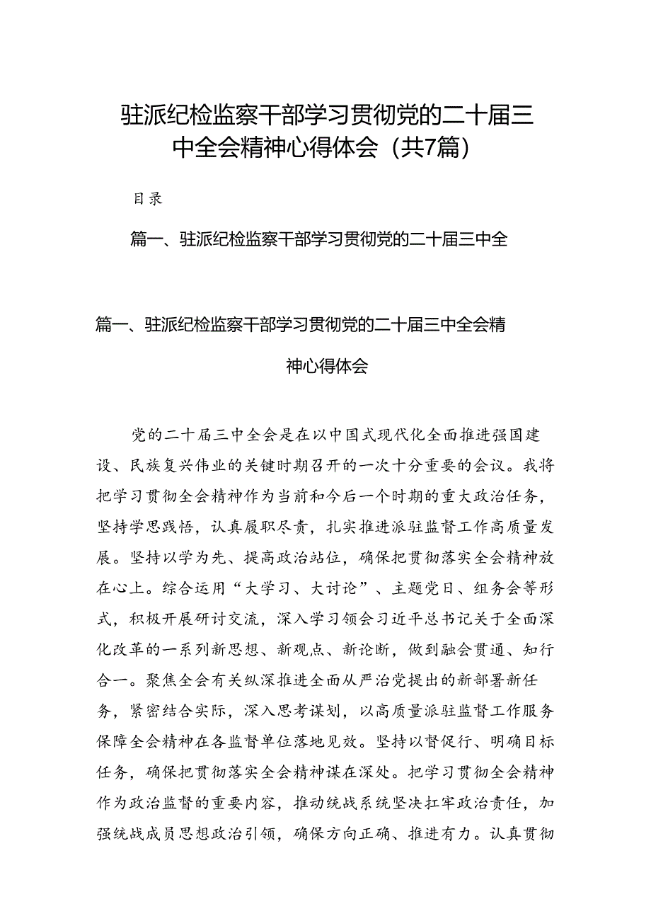 驻派纪检监察干部学习贯彻党的二十届三中全会精神心得体会7篇（精选版）.docx_第1页