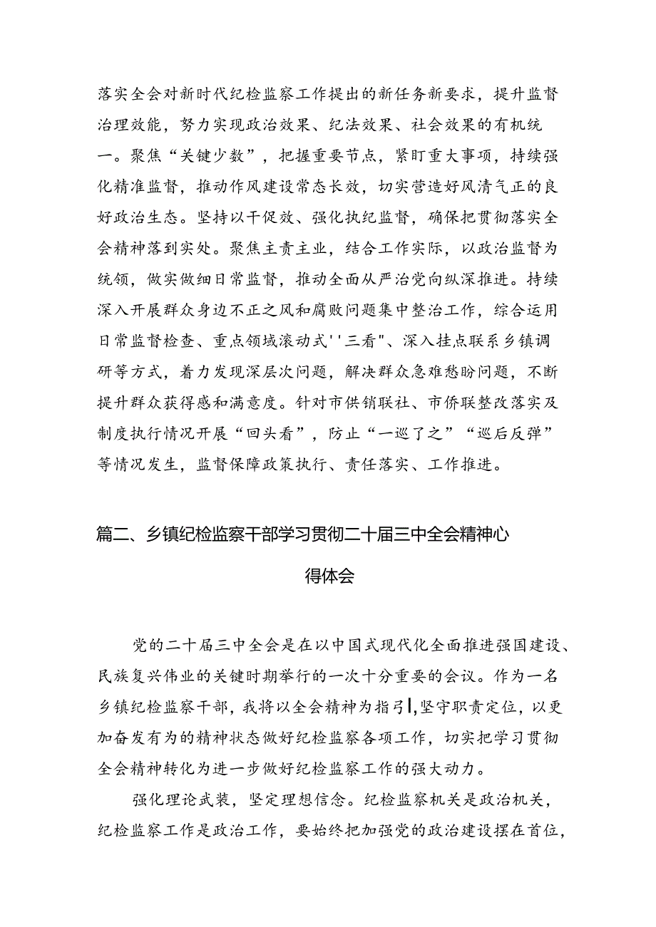 驻派纪检监察干部学习贯彻党的二十届三中全会精神心得体会7篇（精选版）.docx_第2页