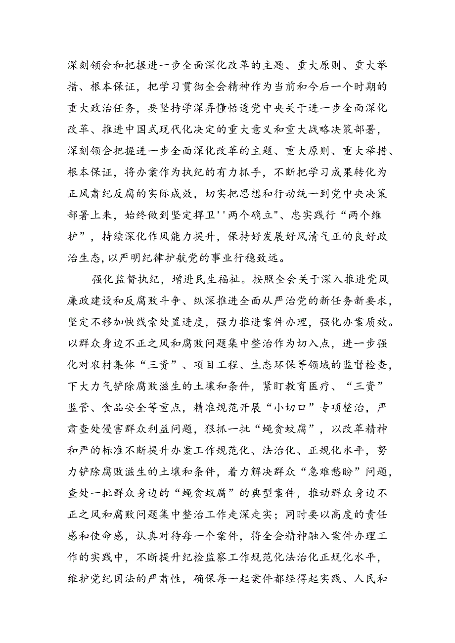 驻派纪检监察干部学习贯彻党的二十届三中全会精神心得体会7篇（精选版）.docx_第3页