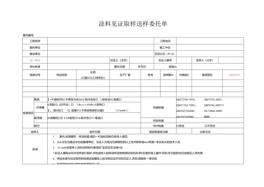 检测表格模板：3委托单（防腐涂料）.docx_第1页