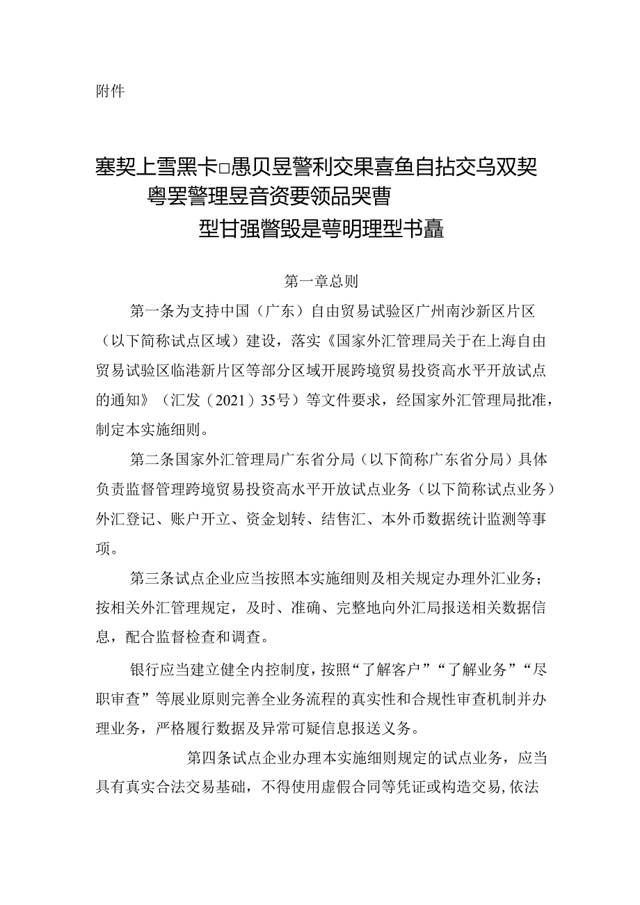 中国(广东)白由贸易试验区广州南沙新片区开展跨境贸易投资高水平开放外汇管理改革试点实施细则.docx_第1页