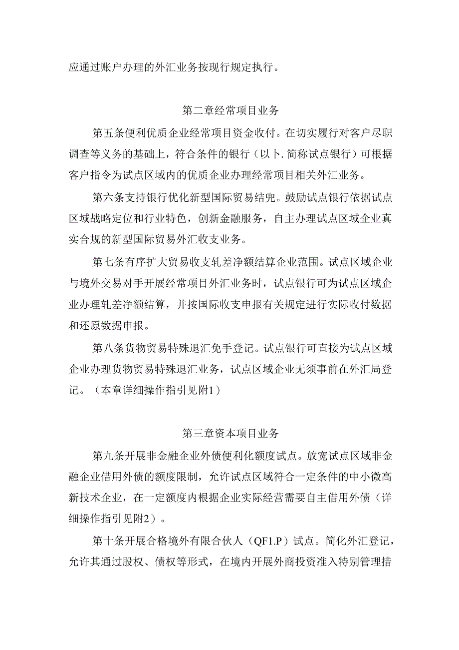 中国(广东)白由贸易试验区广州南沙新片区开展跨境贸易投资高水平开放外汇管理改革试点实施细则.docx_第2页