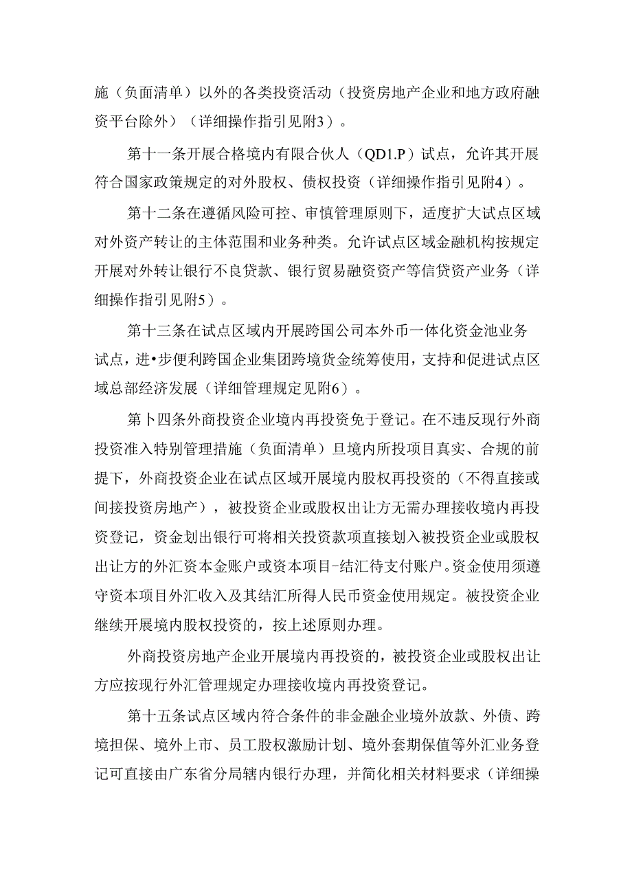 中国(广东)白由贸易试验区广州南沙新片区开展跨境贸易投资高水平开放外汇管理改革试点实施细则.docx_第3页