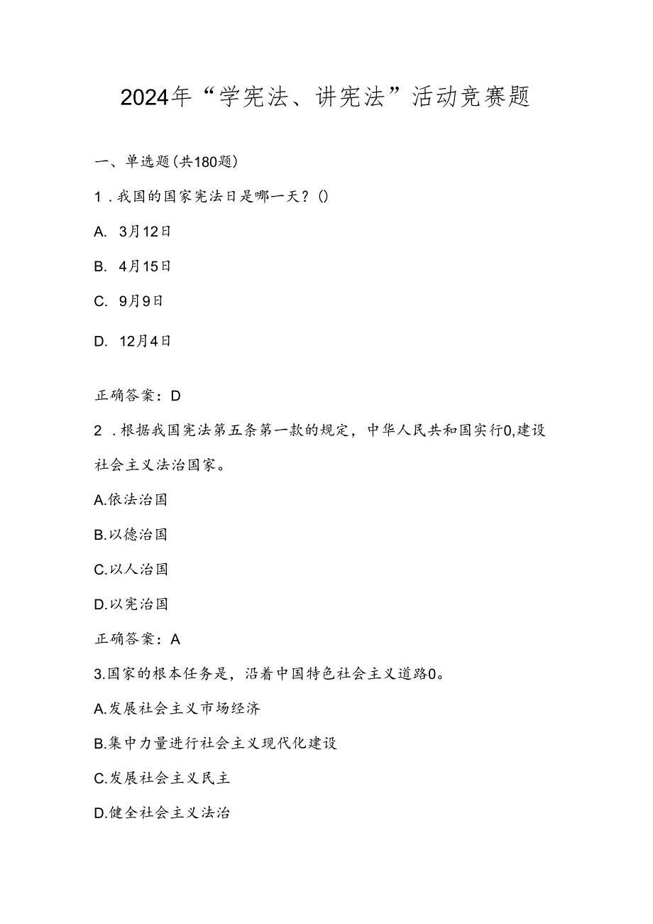 2024年“学宪法、讲宪法”竞赛题库试卷及答案.docx_第1页