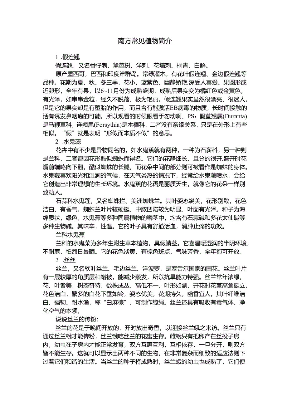 南方常见植物简介.docx_第1页