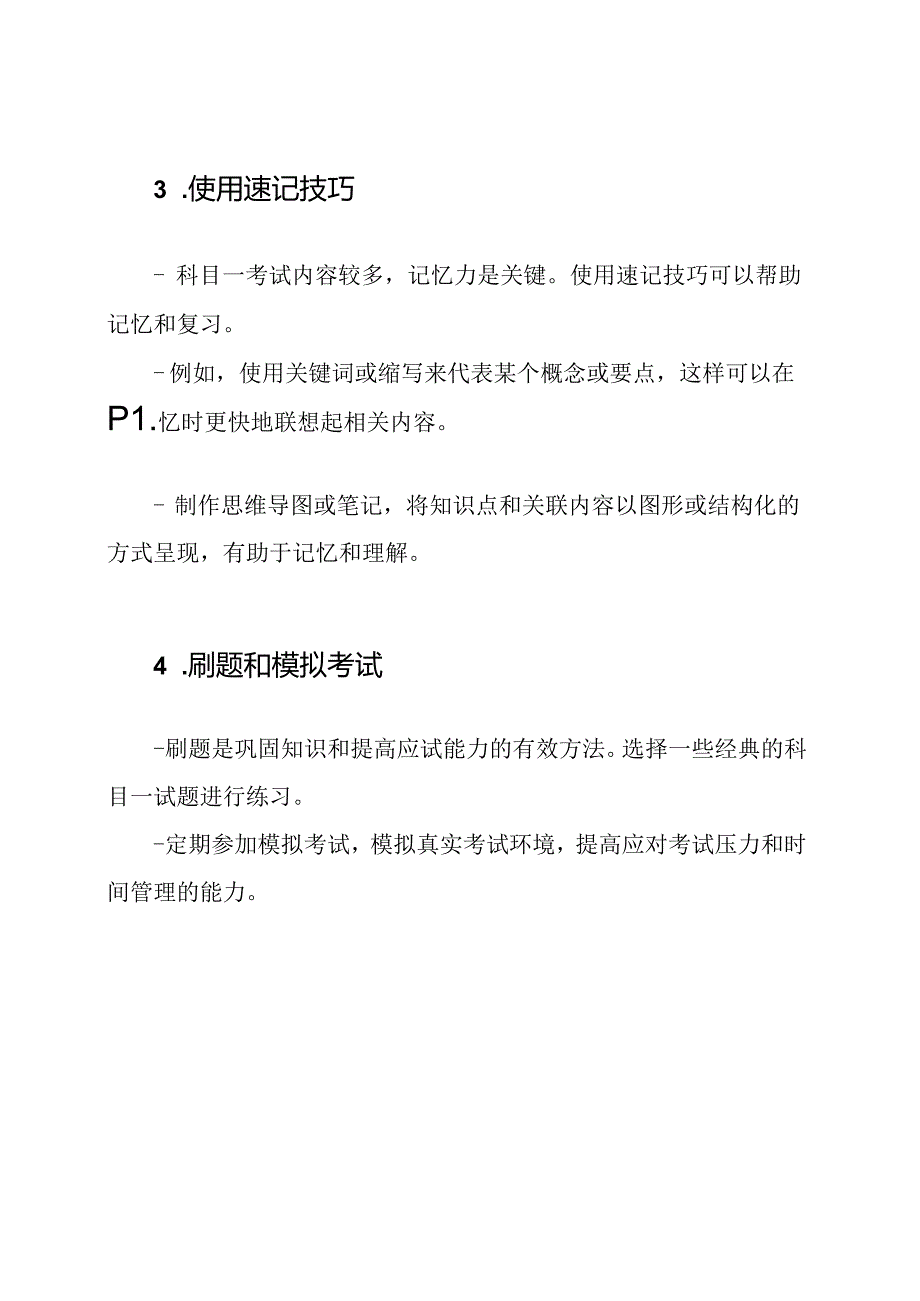 掌握科目一考试的速记技巧.docx_第2页