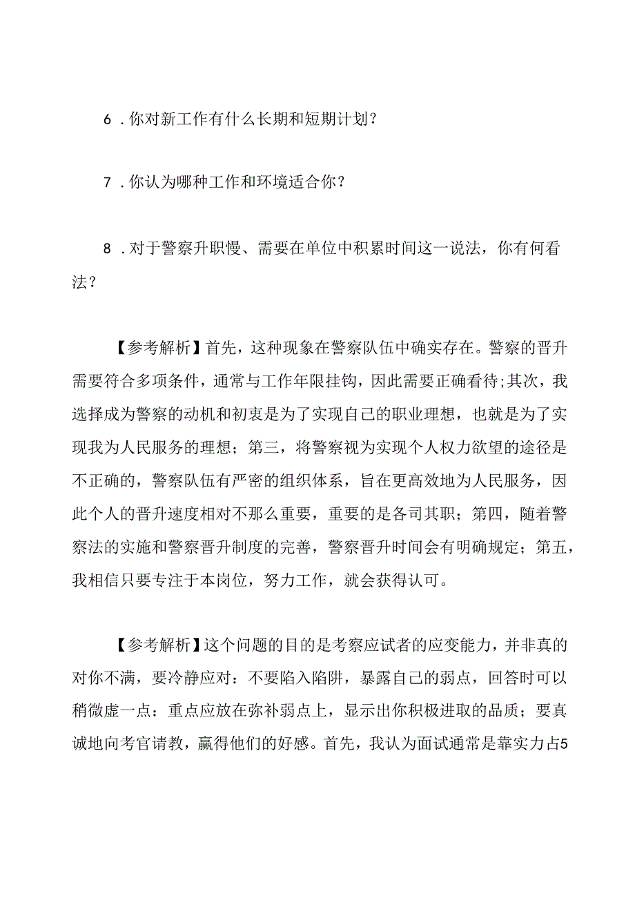 最新的警察面试真题及答案.docx_第2页