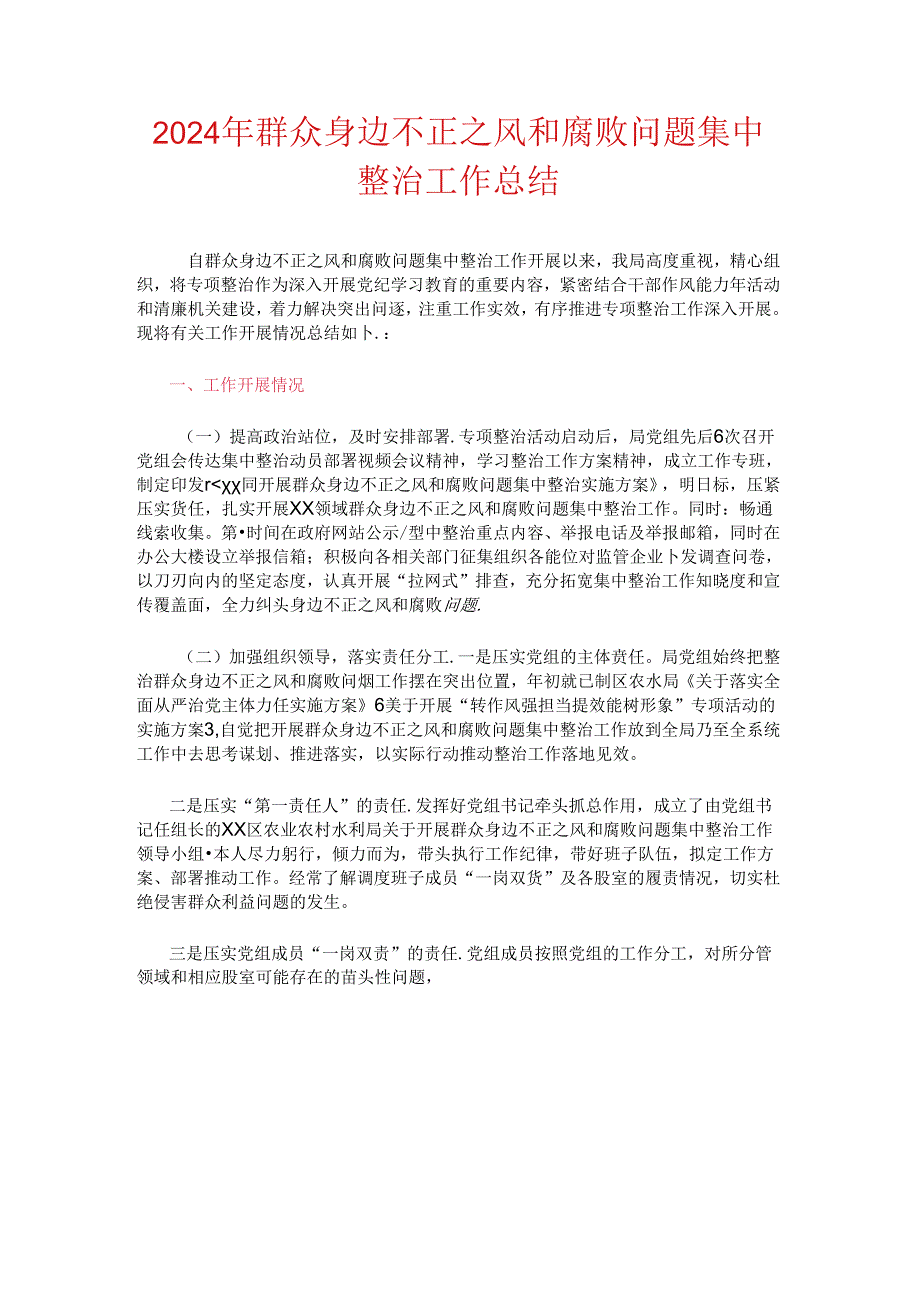 2024年群众身边不正之风和腐败问题集中整治工作总结.docx_第1页