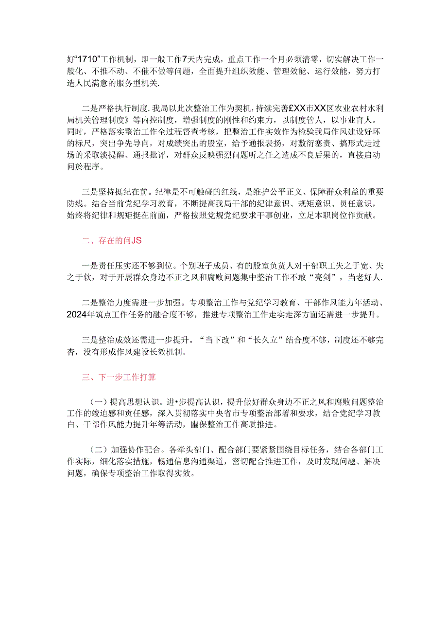 2024年群众身边不正之风和腐败问题集中整治工作总结.docx_第3页