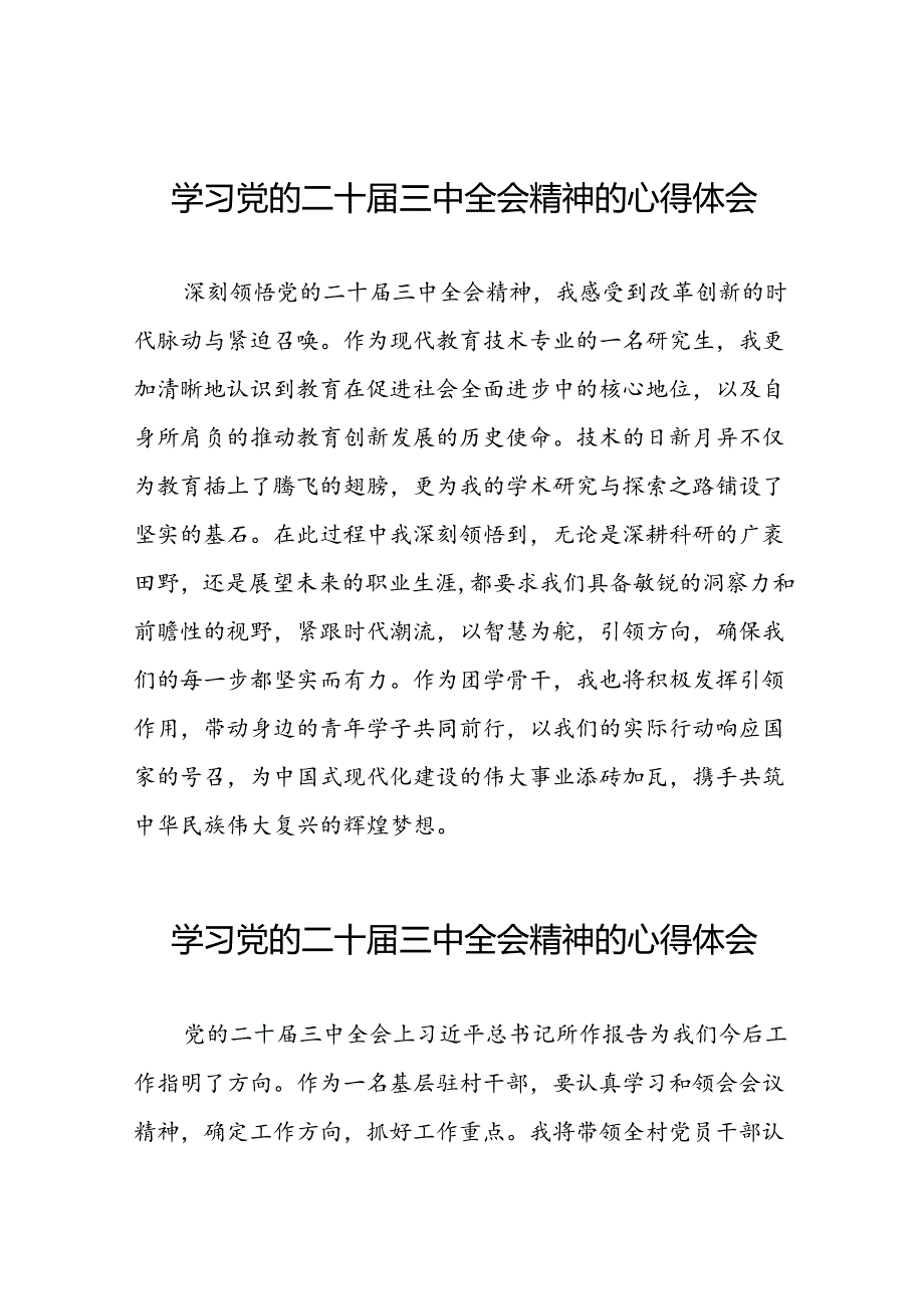 党员干部学习中国共产党第二十届中央委员会第三次全体会议精神心得体会33篇.docx_第1页