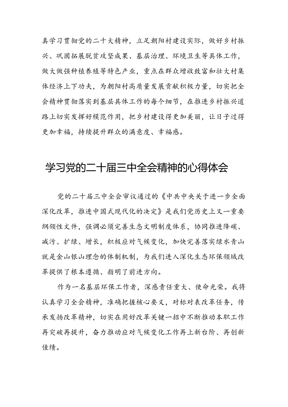 党员干部学习中国共产党第二十届中央委员会第三次全体会议精神心得体会33篇.docx_第2页