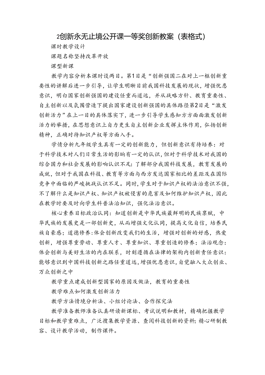 2创新永无止境 公开课一等奖创新教案（表格式）.docx_第1页