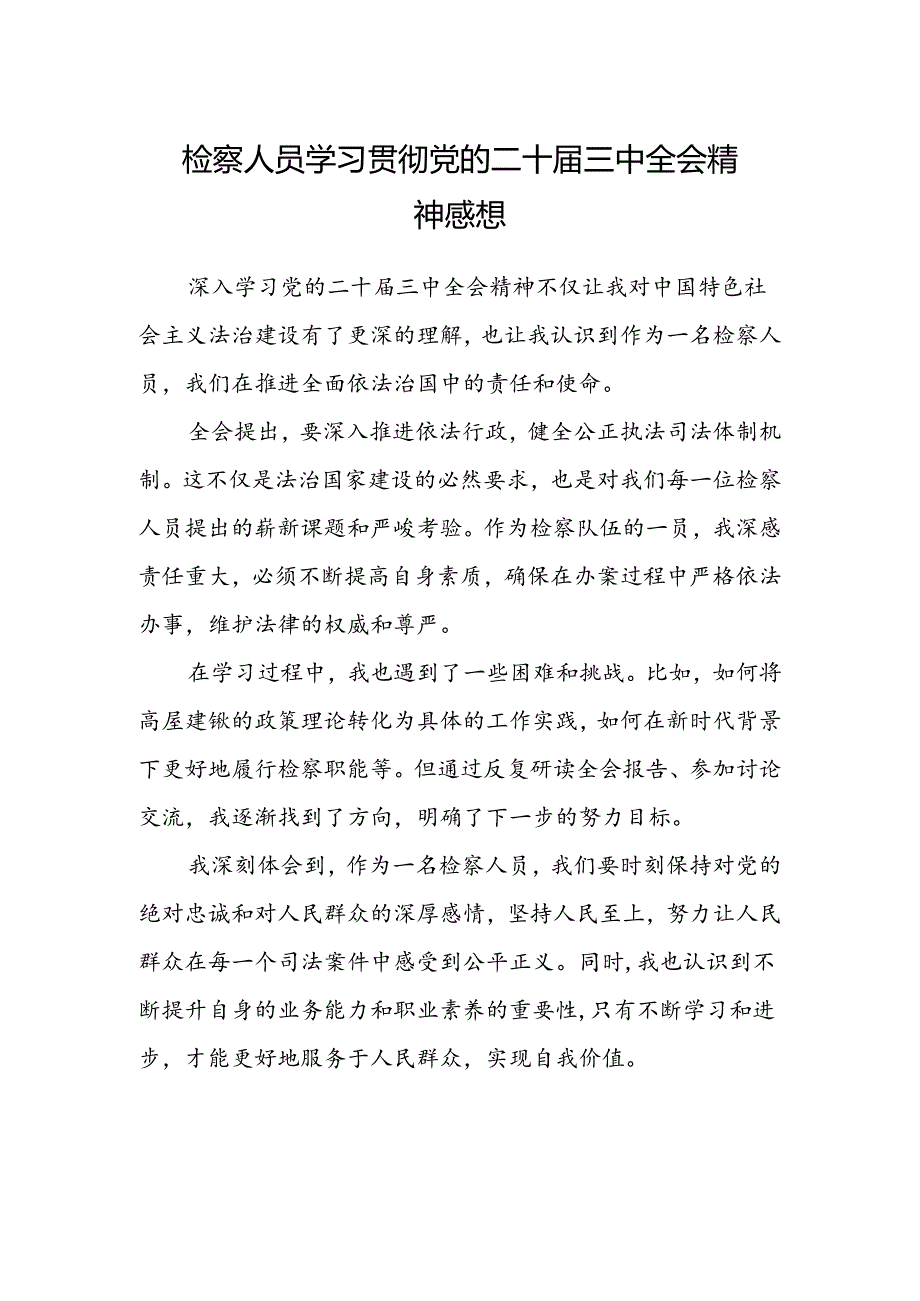 检察人员学习贯彻党的二十届三中全会精神感想.docx_第1页