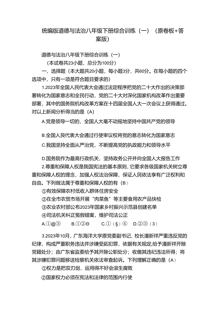 统编版道德与法治八年级下册综合训练（一）（原卷板+答案版）.docx_第1页