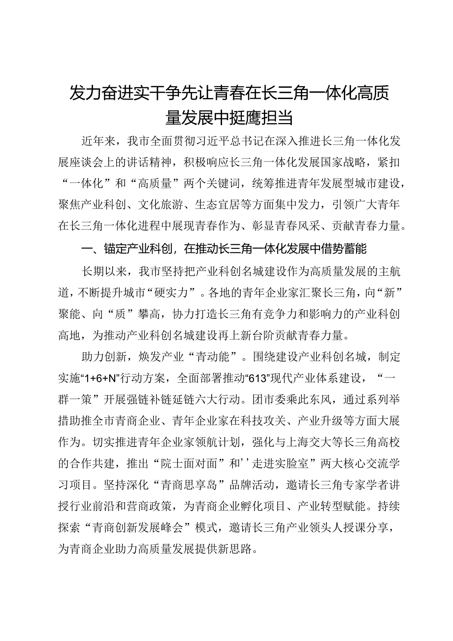 交流发言：发力奋进 实干争先 让青春在长三角一体化高质量发展中挺膺担当.docx_第1页