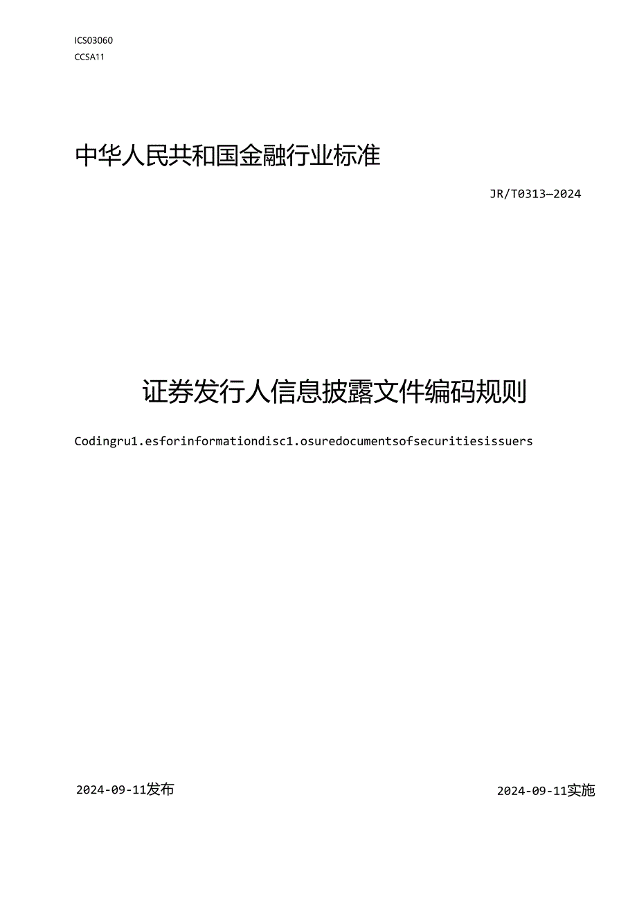 《证券发行人信息披露文件编码规则》(JRT 0313—2024).docx_第1页