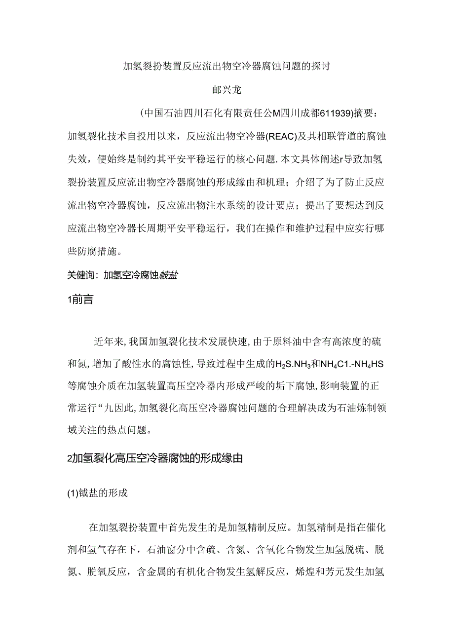 加氢裂化装置空冷器腐蚀问题的研究.docx_第1页