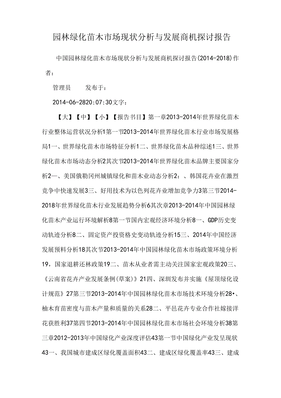 园林绿化苗木市场现状分析与发展商机研究报告.docx_第1页