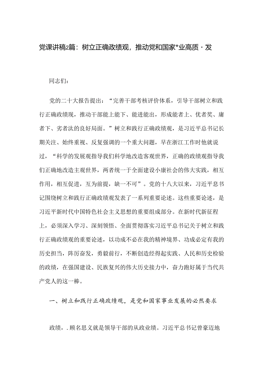 党课讲稿2篇：树立正确政绩观推动党和国家事业高质量发展.docx_第1页