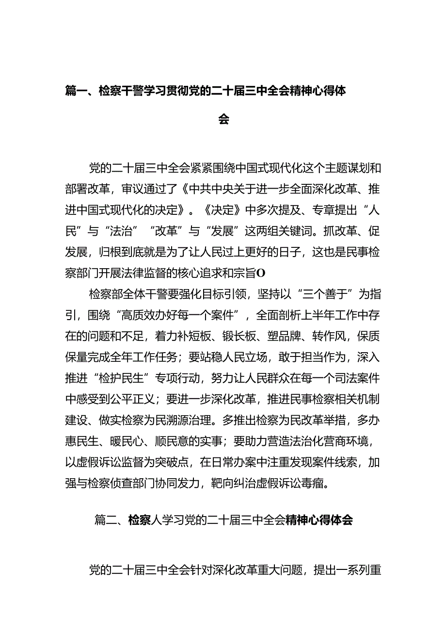 检察干警学习贯彻党的二十届三中全会精神心得体会范本10篇（最新版）.docx_第2页