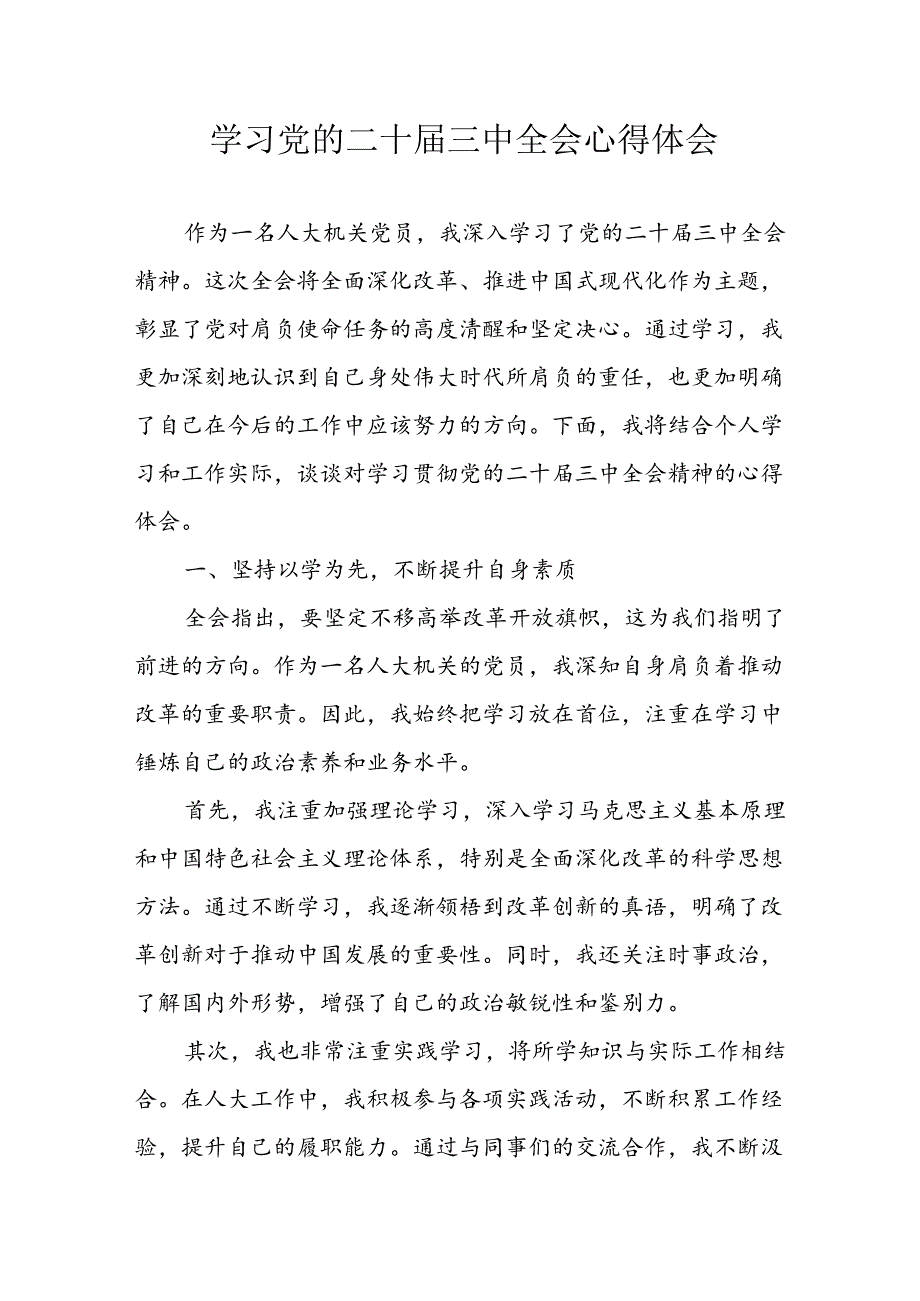 学习2024年学习党的二十届三中全会个人心得感悟 （3份）_50.docx_第1页