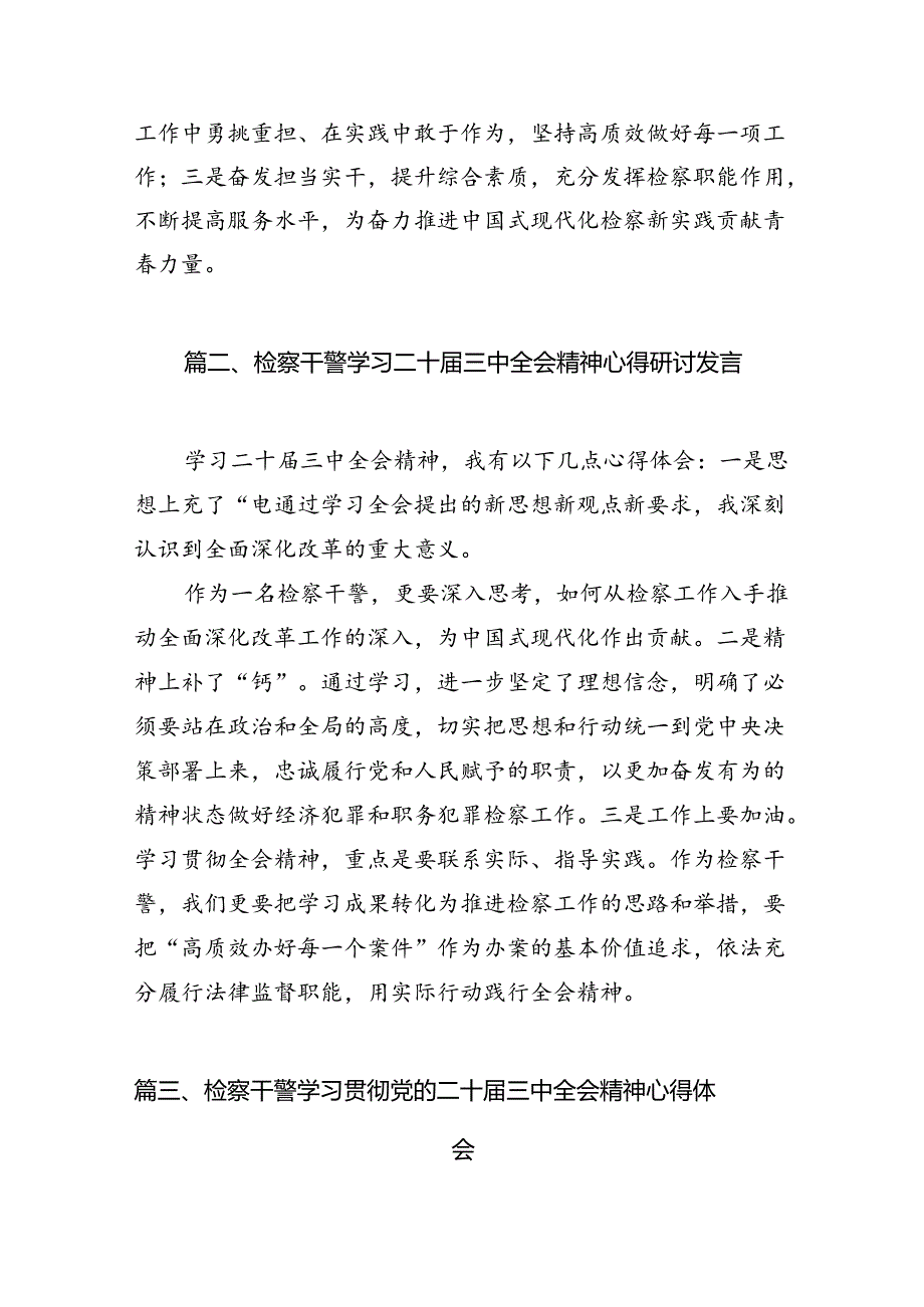 （10篇）青年检察人员学习贯彻党的二十届三中全会精神心得体会专题资料.docx_第2页