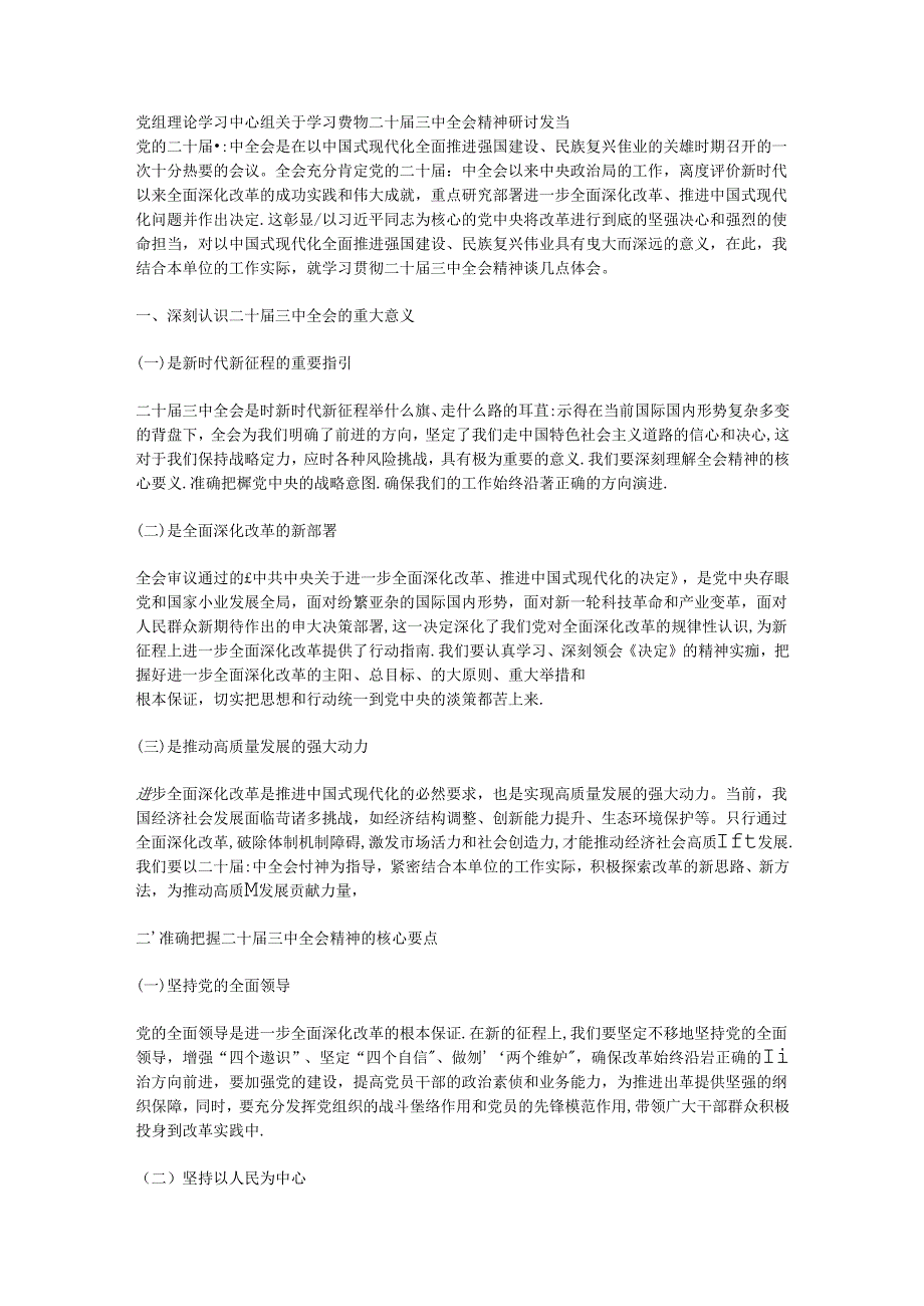 党组理论学习中心组关于学习贯彻二十届三中全会精神研讨发言.docx_第1页