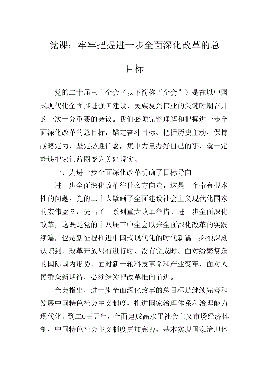 2024年二十届三中全会公报专题党课提纲.docx_第2页