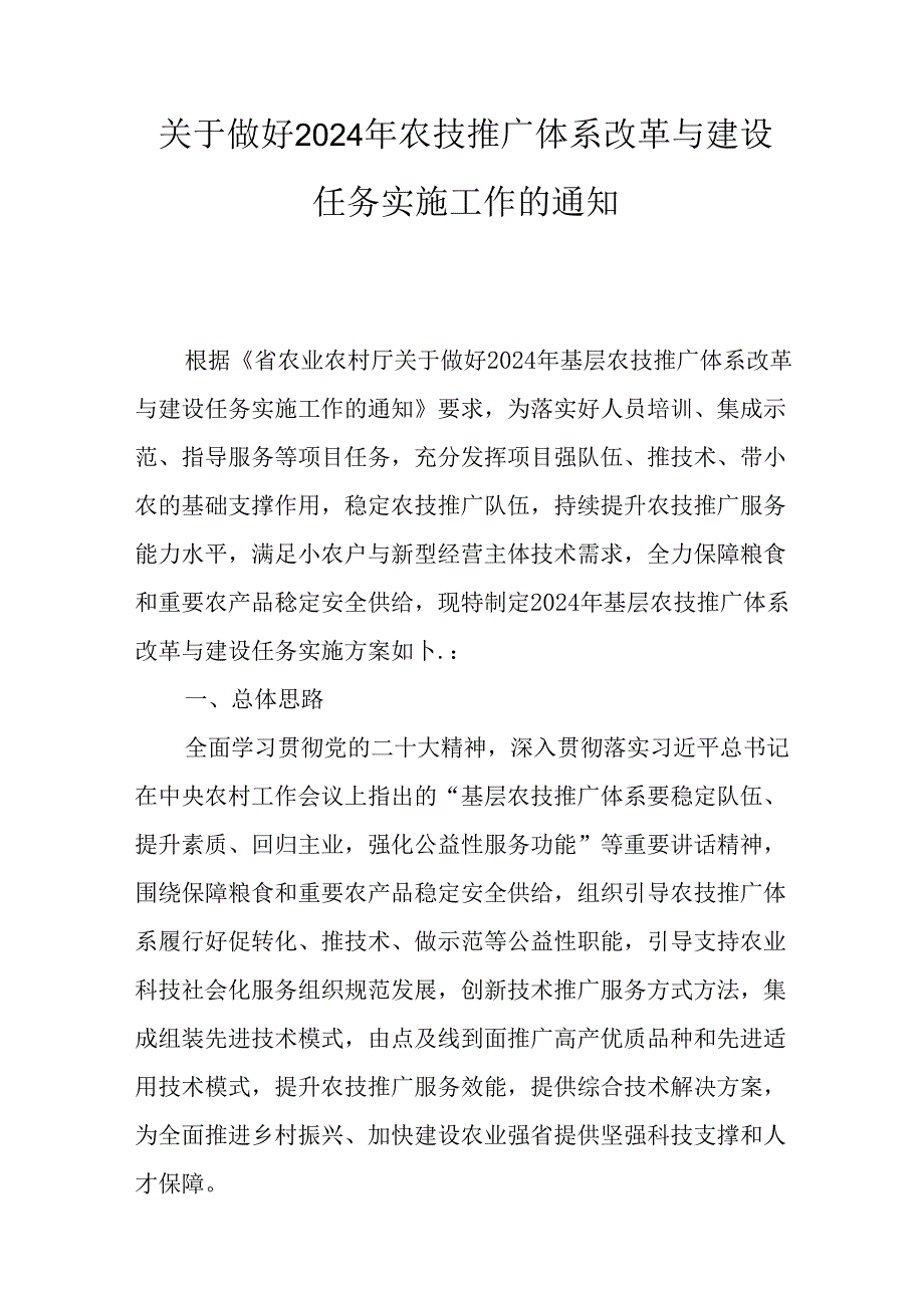 关于做好2024年农技推广体系改革与建设任务实施工作的通知.docx_第1页