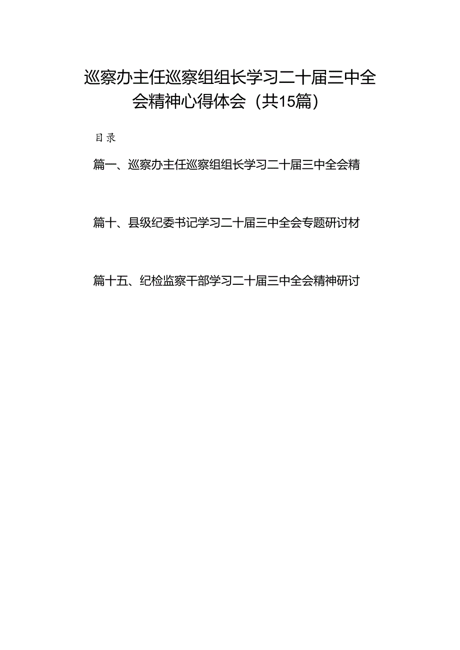 （15篇）巡察办主任巡察组组长学习二十届三中全会精神心得体会集合.docx_第1页