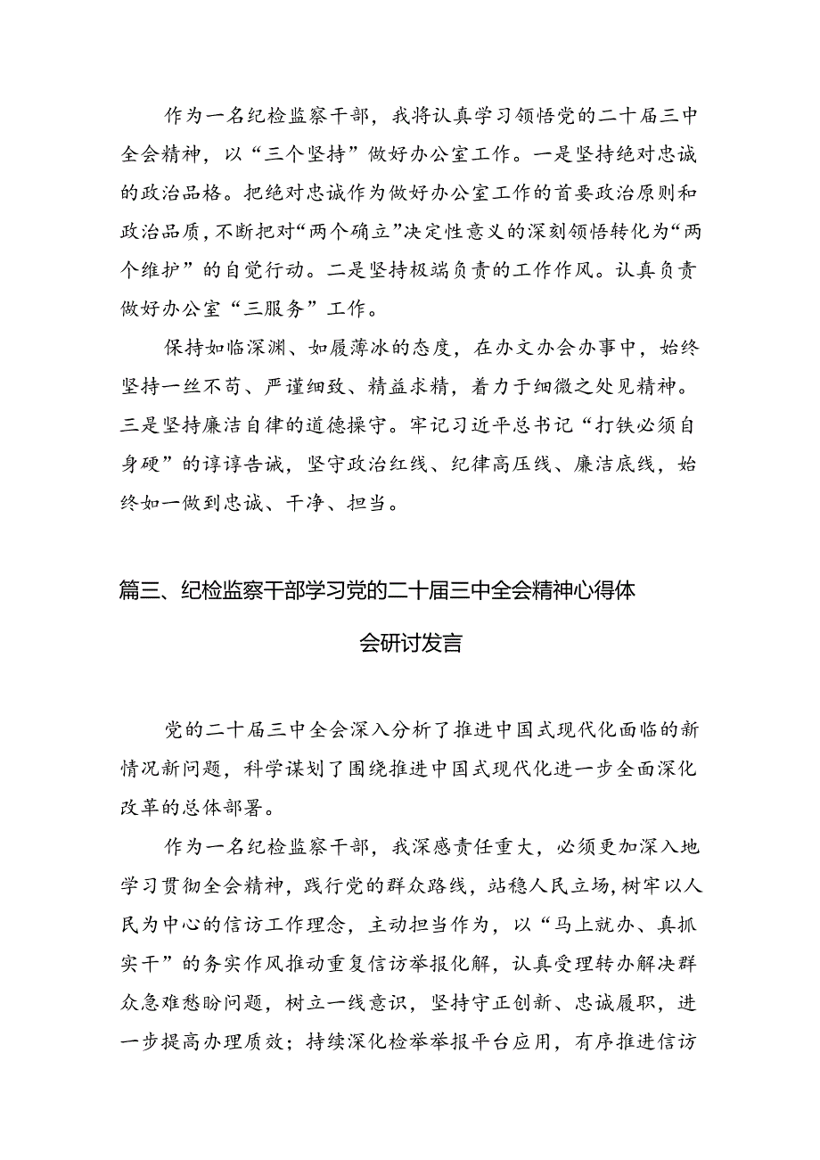 （15篇）巡察办主任巡察组组长学习二十届三中全会精神心得体会集合.docx_第3页