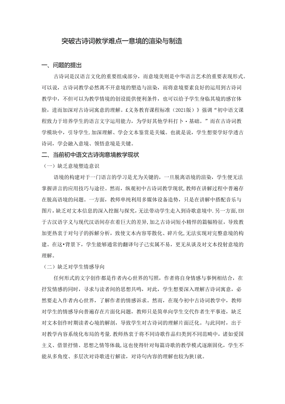 突破古诗词教学难点——意境的渲染与塑造 论文.docx_第1页