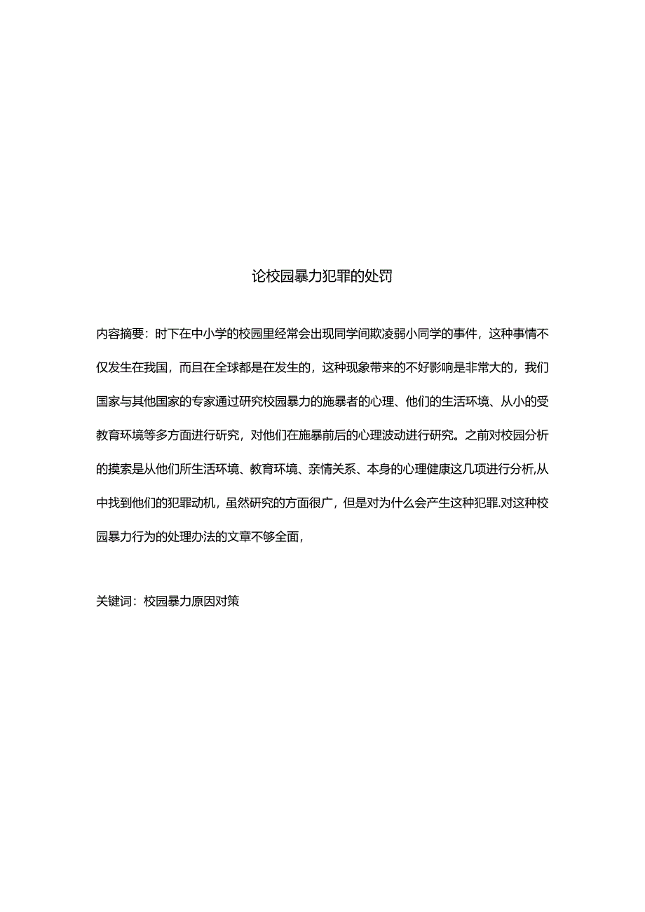 论校园暴力犯罪的处罚分析研究 法学专业.docx_第2页