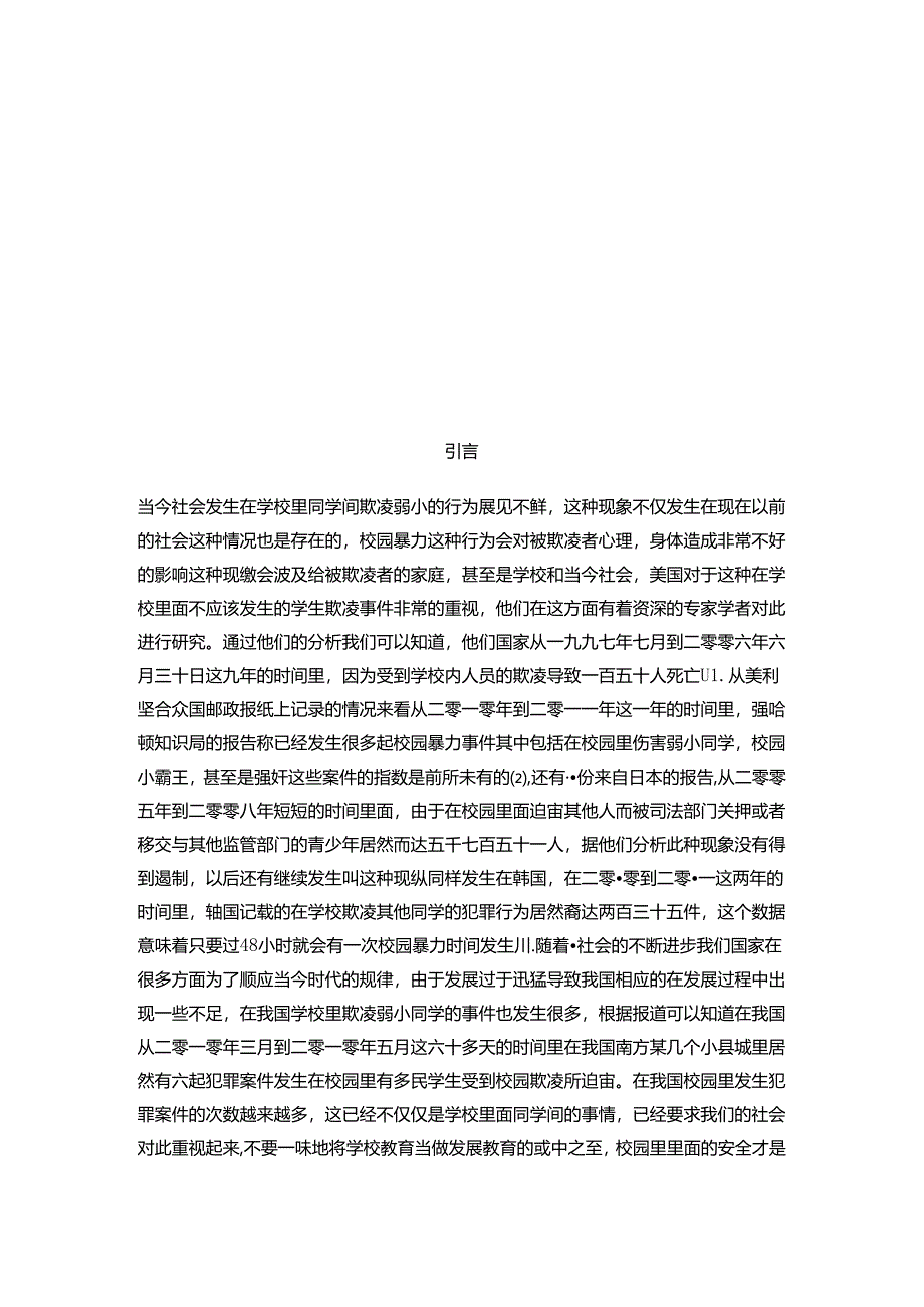 论校园暴力犯罪的处罚分析研究 法学专业.docx_第3页