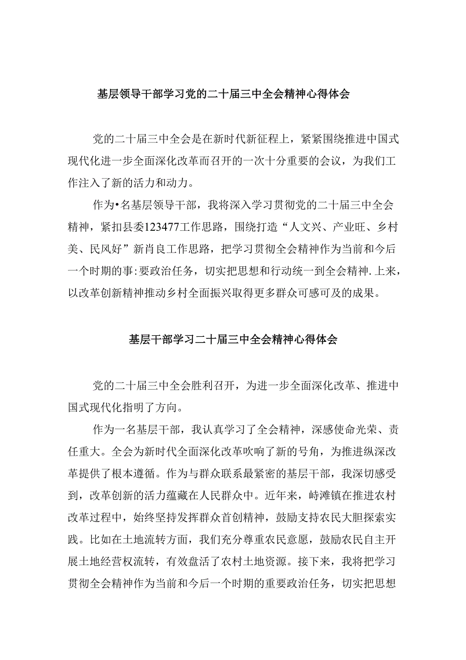 基层领导干部学习党的二十届三中全会精神心得体会8篇（精选）.docx_第1页