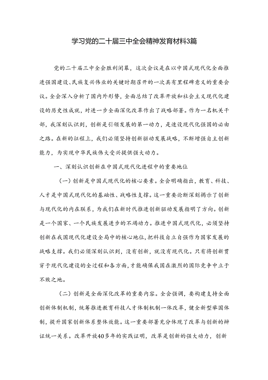 学习党的二十届三中全会精神发言材料3篇.docx_第1页