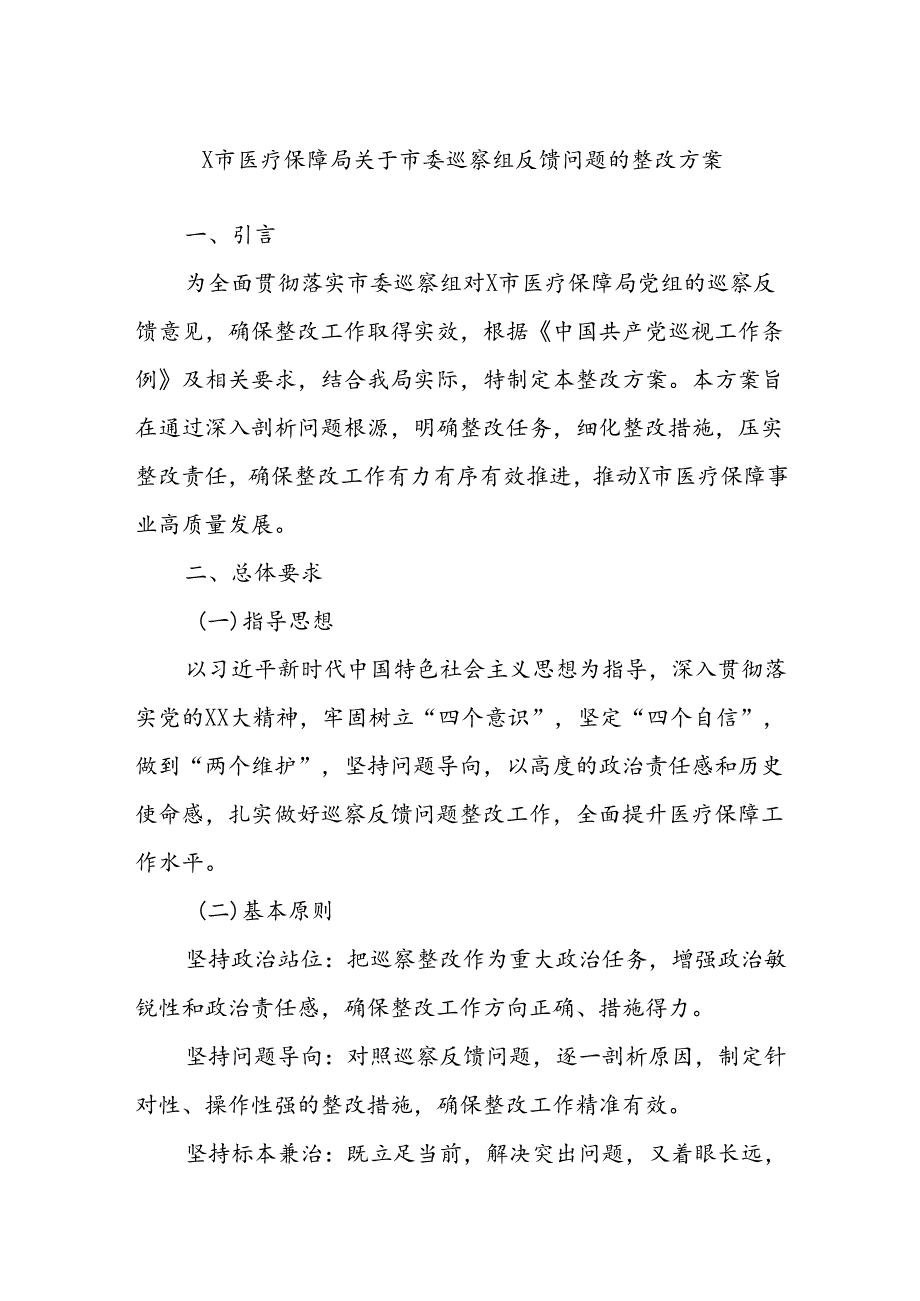 X市医疗保障局关于市委巡察组反馈问题的整改方案.docx_第1页