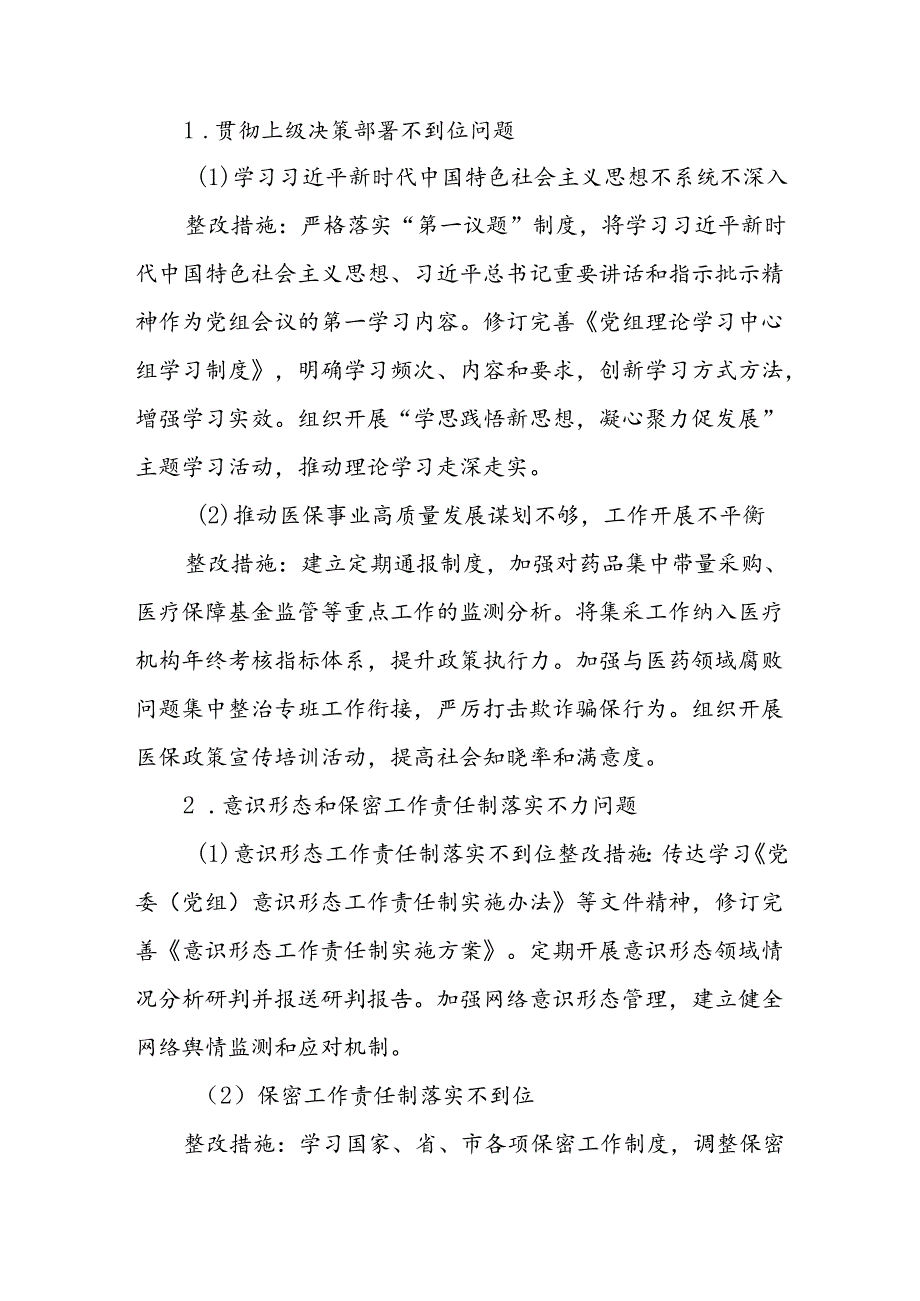 X市医疗保障局关于市委巡察组反馈问题的整改方案.docx_第3页