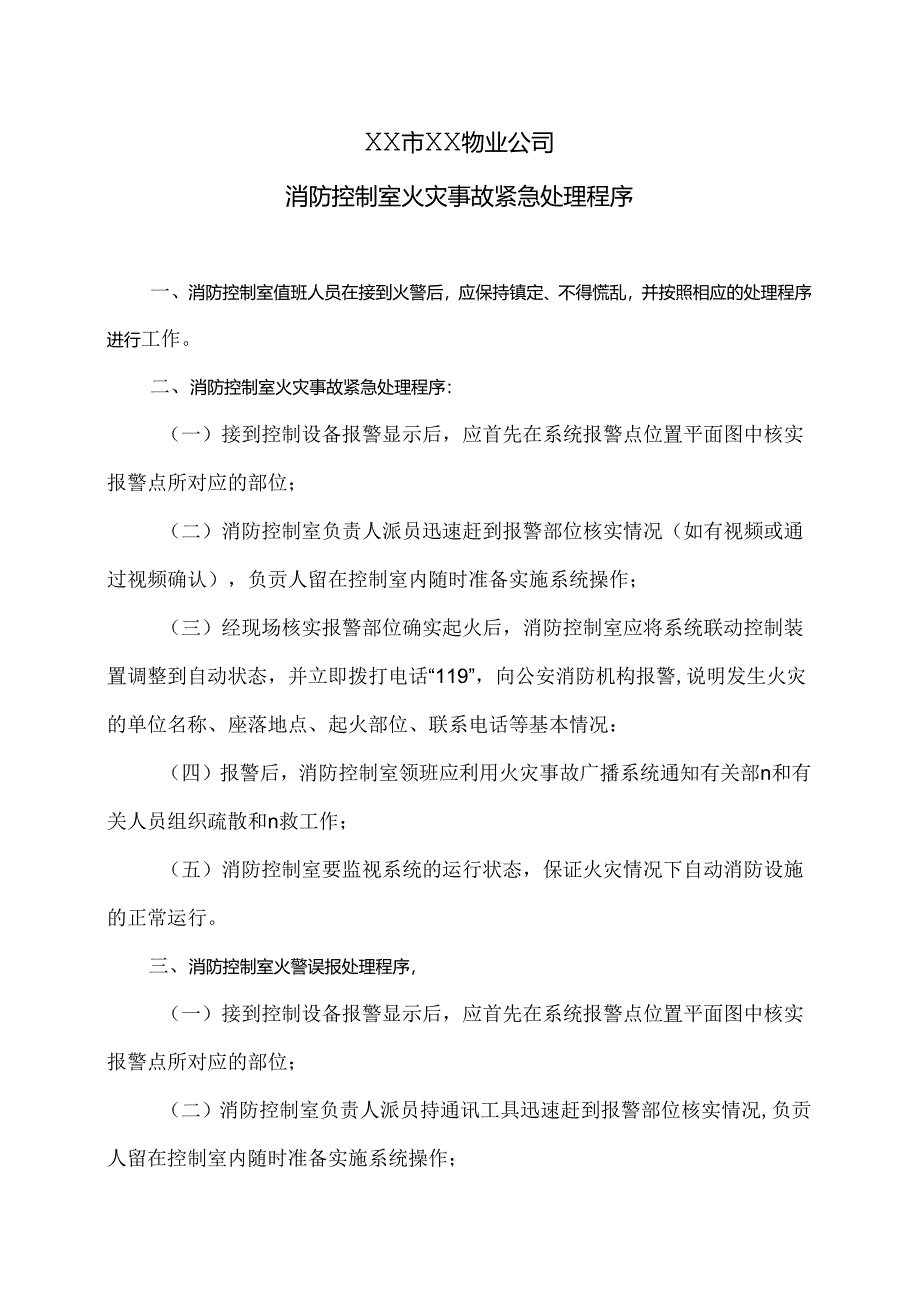 XX市XX物业公司消防控制室火灾事故紧急处理程序（2024年）.docx_第1页