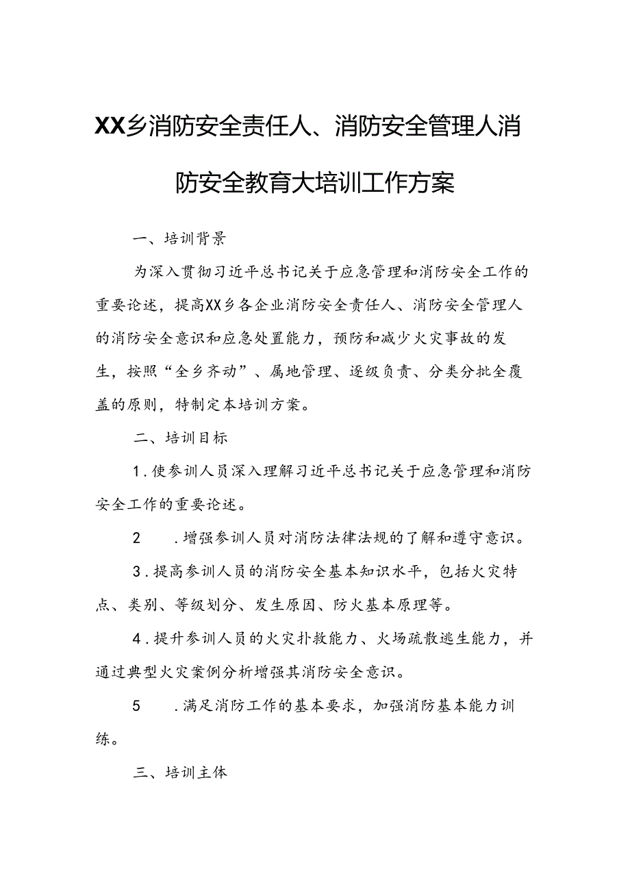 XX乡消防安全责任人、消防安全管理人消防安全教育大培训工作方案.docx_第1页