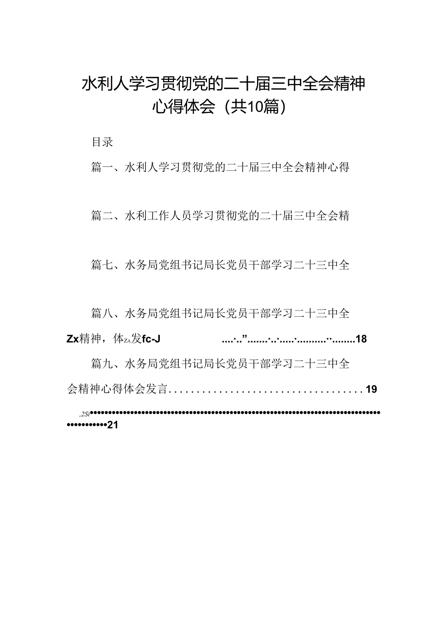 （10篇）水利人学习贯彻党的二十届三中全会精神心得体会（详细版）.docx_第1页