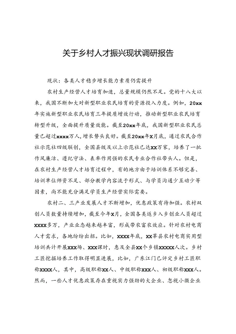 关于乡村人才振兴现状调研报告.docx_第1页