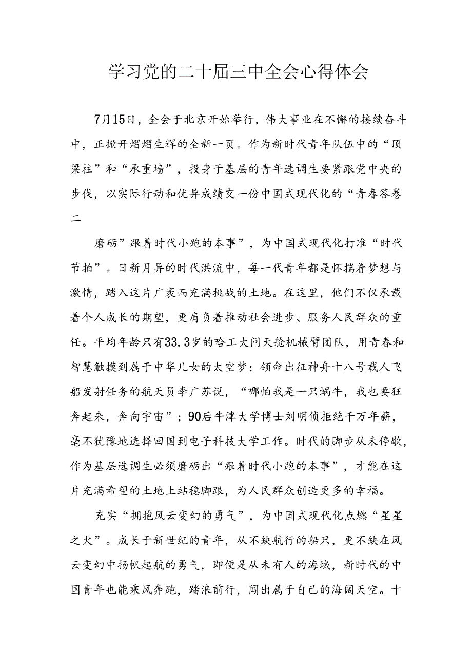 学习2024年学习党的二十届三中全会个人心得感悟 （6份）_66.docx_第1页