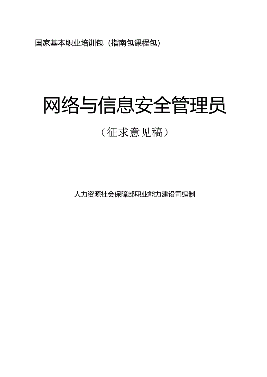 网络与信息安全管理员（征求意见稿）.docx_第1页