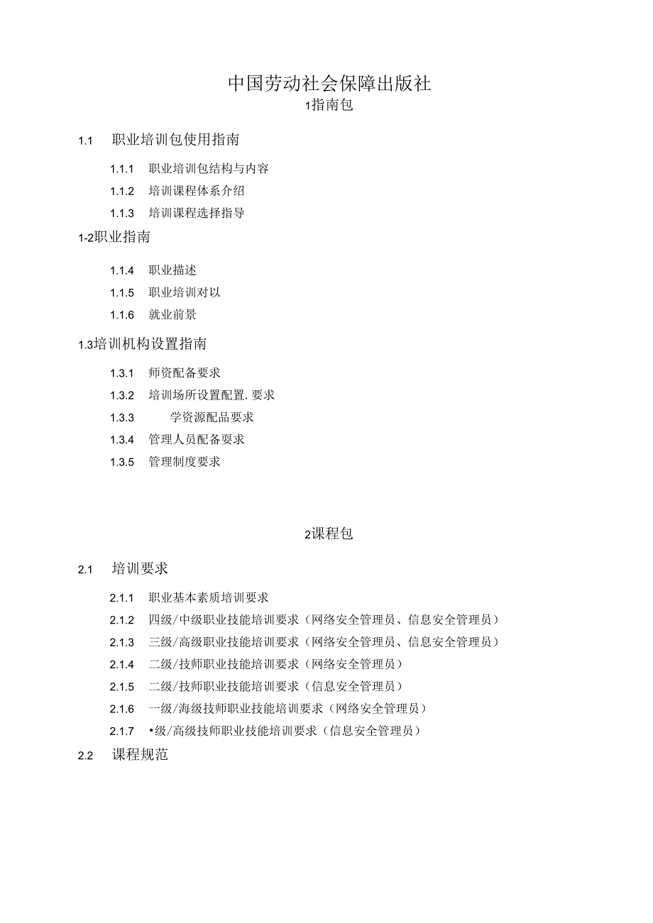 网络与信息安全管理员（征求意见稿）.docx_第2页